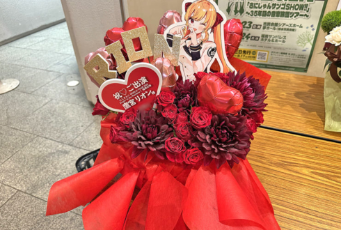 鷹宮リオン様の #にじさんじWORLDTOUR2025 福岡公演祝い花 @福岡サンパレス ホテル＆ホール