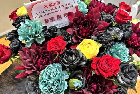 夢追翔の #にじさんじWORLDTOUR2025 福岡公演祝い花 @福岡サンパレス ホテル＆ホール
