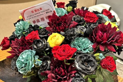 夢追翔の #にじさんじWORLDTOUR2025 福岡公演祝い花 @福岡サンパレス ホテル＆ホール