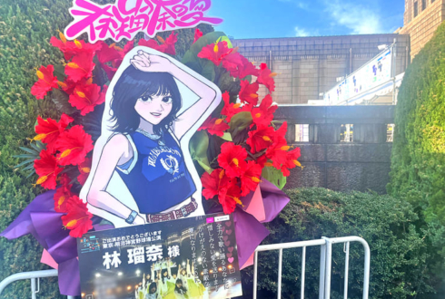 乃木坂46 林瑠奈様の真夏の全国ツアー2025 東京公演祝いフラスタ @明治神宮野球場