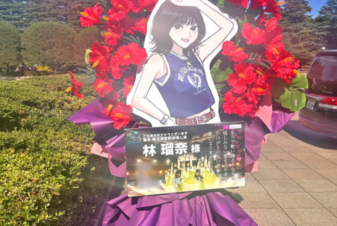 乃木坂46 林瑠奈様の真夏の全国ツアー2025 東京公演祝いフラスタ @明治神宮野球場