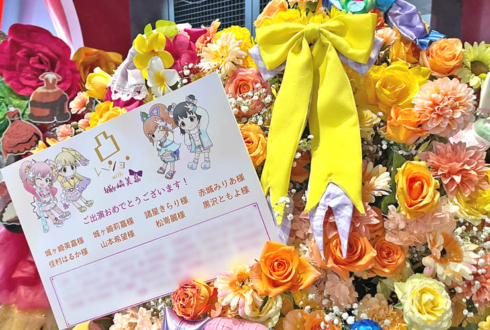 凸レーションwith城ヶ崎美嘉様の #デレステ10thツアー千秋楽 公演祝いフラスタ @Kアリーナ横浜