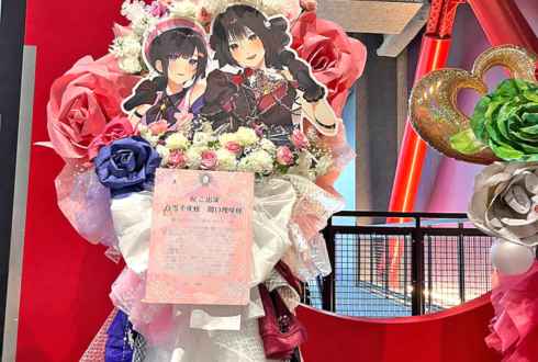 白雪千夜様 関口理咲様の #デレステ10thツアー千秋楽 公演祝いフラスタ @Kアリーナ横浜