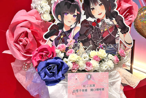 白雪千夜様 関口理咲様の #デレステ10thツアー千秋楽 公演祝いフラスタ @Kアリーナ横浜