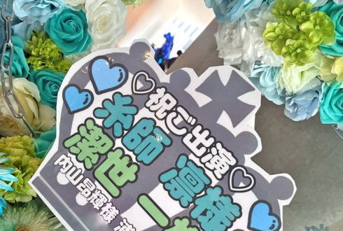 糸師凛様 内山昂輝様＆潔世一様 浦和希様の #エゴイストフェスタ 出演祝いハートリースフラスタ @京王アリーナTOKYO