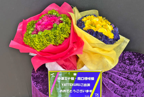 中澤ミナ様 関口理咲様のYATTEKURU出演祝い花 @あるあるCity