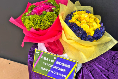 中澤ミナ様 関口理咲様のYATTEKURU出演祝い花 @あるあるCity