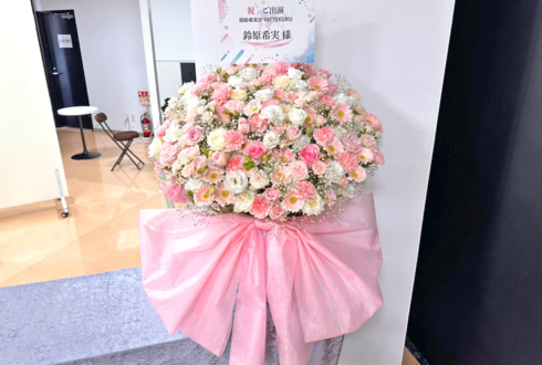 鈴原希実様のYATTEKURU出演祝い花 @あるあるCity