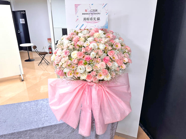 鈴原希実様のYATTEKURU出演祝い花 @あるあるCity