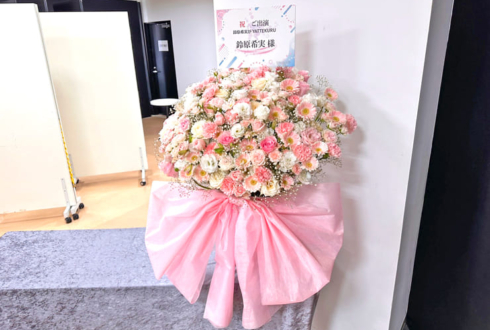 鈴原希実様のYATTEKURU出演祝い花 @あるあるCity