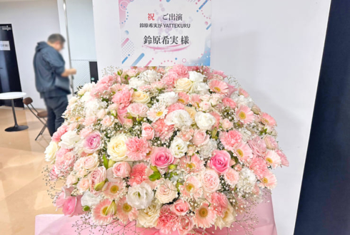 鈴原希実様のYATTEKURU出演祝い花 @あるあるCity