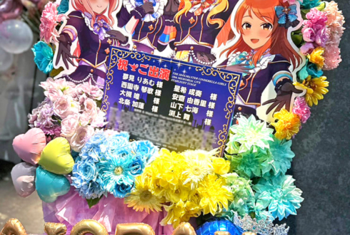Majoram Therapie様の #デレステ10thツアー千秋楽 公演祝いフラスタ @Kアリーナ横浜