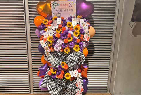 #らぶしっく たろ様 ゆそん様の1.5周年ツアーファイル公演祝いフラスタ @東京国際フォーラム