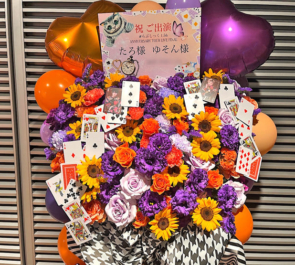 #らぶしっく たろ様 ゆそん様の1.5周年ツアーファイル公演祝いフラスタ @東京国際フォーラム