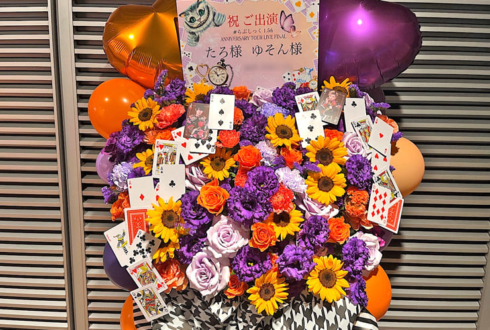 #らぶしっく たろ様 ゆそん様の1.5周年ツアーファイル公演祝いフラスタ @東京国際フォーラム