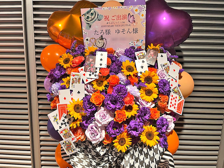 #らぶしっく たろ様 ゆそん様の1.5周年ツアーファイル公演祝いフラスタ @東京国際フォーラム
