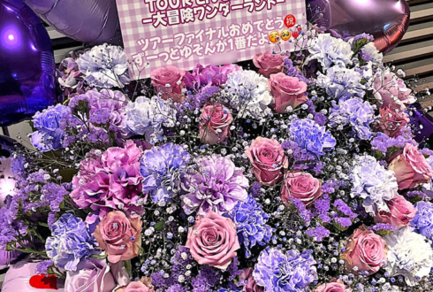 #らぶしっく ゆそん様の1.5周年ツアーファイル公演祝いフラスタ @東京国際フォーラム