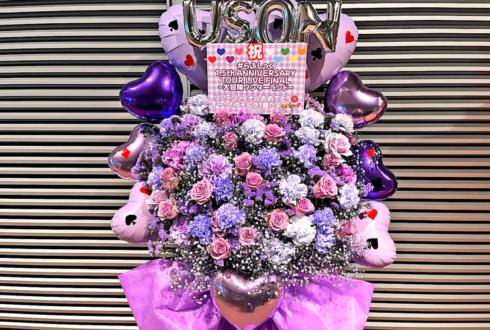 #らぶしっく ゆそん様の1.5周年ツアーファイル公演祝いフラスタ @東京国際フォーラム