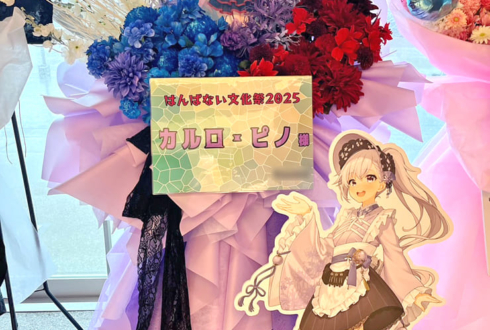 ルルン・ルルリカ様 #はんぱない文化祭2025 出演祝いフラスタ @ところざわサクラタウン