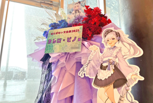 ルルン・ルルリカ様 #はんぱない文化祭2025 出演祝いフラスタ @ところざわサクラタウン