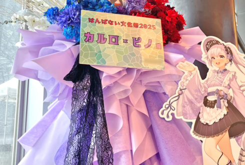 ルルン・ルルリカ様 #はんぱない文化祭2025 出演祝いフラスタ @ところざわサクラタウン