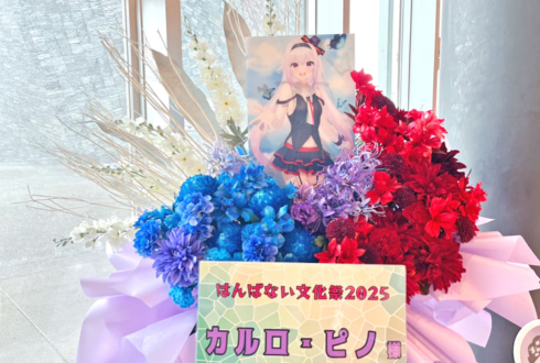 ルルン・ルルリカ様 #はんぱない文化祭2025 出演祝いフラスタ @ところざわサクラタウン