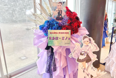 ルルン・ルルリカ様 #はんぱない文化祭2025 出演祝いフラスタ @ところざわサクラタウン