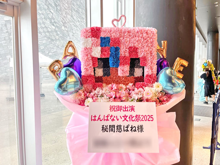 秘間慈ぱね様 #はんぱない文化祭2025 出演祝いマインクラフト スキンモチーフフラスタ @ところざわサクラタウン