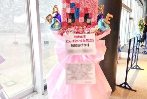 秘間慈ぱね様 #はんぱない文化祭2025 出演祝いマインクラフト スキンモチーフフラスタ @ところざわサクラタウン