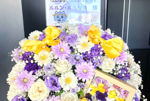 ルルン・ルルリカ様 #はんぱない文化祭2025 出演祝い花 @ところざわサクラタウン