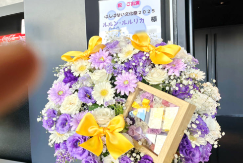 ルルン・ルルリカ様 #はんぱない文化祭2025 出演祝い花 @ところざわサクラタウン