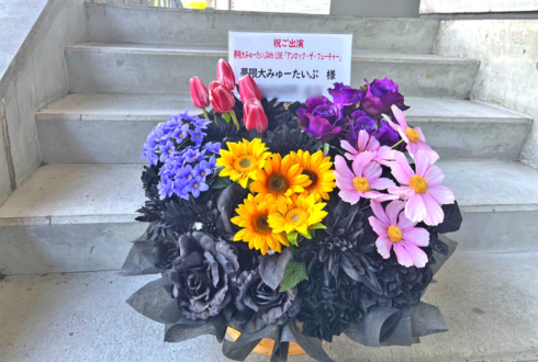 夢限大みゅーたいぷ様のライブ公演祝い花 @TACHIKAWA STAGE GARDEN
