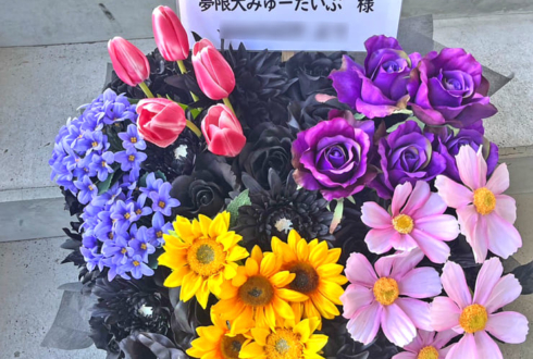 夢限大みゅーたいぷ様のライブ公演祝い花 @TACHIKAWA STAGE GARDEN