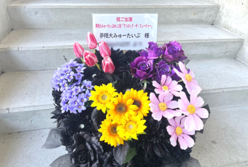 夢限大みゅーたいぷ様のライブ公演祝い花 @TACHIKAWA STAGE GARDEN