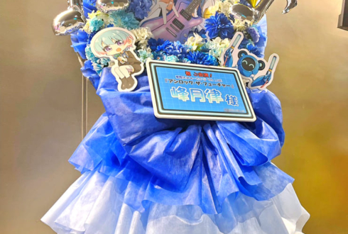 夢限大みゅーたいぷ 峰月律様のライブ公演祝いフラスタ @TACHIKAWA STAGE GARDEN