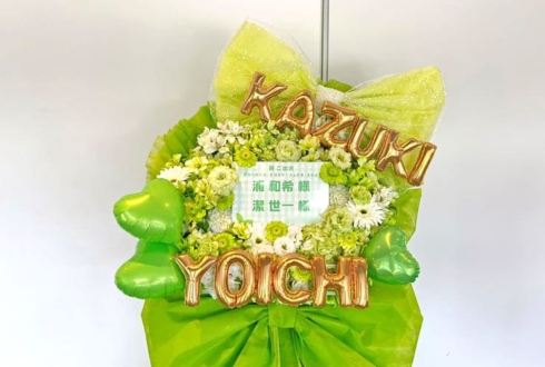 浦和希様 潔世一様の #エゴイストフェスタ 出演祝いフラスタ @京王アリーナTOKYO