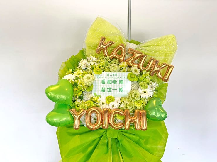 浦和希様 潔世一様の #エゴイストフェスタ 出演祝いフラスタ @京王アリーナTOKYO