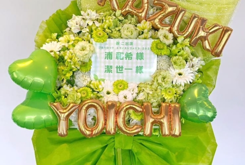 浦和希様 潔世一様の #エゴイストフェスタ 出演祝いフラスタ @京王アリーナTOKYO