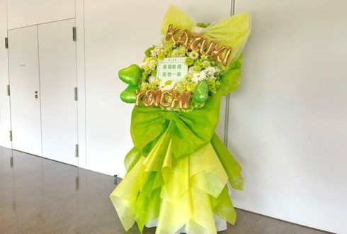 浦和希様 潔世一様の #エゴイストフェスタ 出演祝いフラスタ @京王アリーナTOKYO