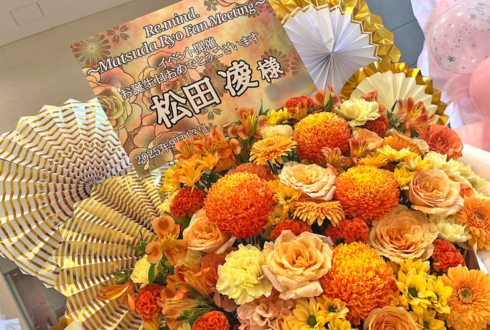 松田凌様の生誕ファンミーティング開催祝いフラスタ @浜離宮朝日ホール