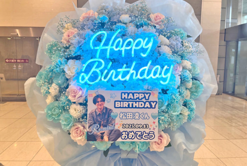 松田凌様の生誕ファンミーティング開催祝いフラスタ @浜離宮朝日ホール