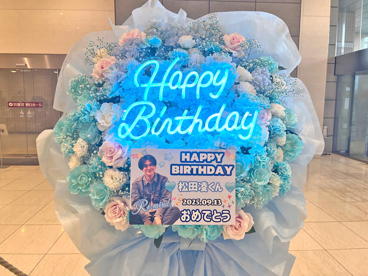 松田凌様の生誕ファンミーティング開催祝いフラスタ @浜離宮朝日ホール