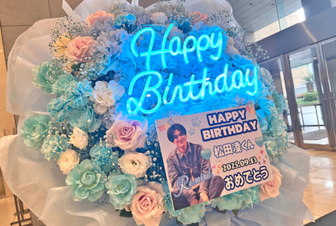 松田凌様の生誕ファンミーティング開催祝いフラスタ @浜離宮朝日ホール