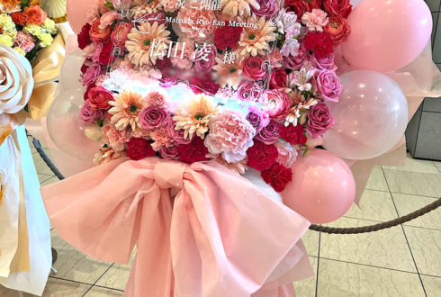 松田凌様の生誕ファンミーティング開催祝いフラスタ @浜離宮朝日ホール