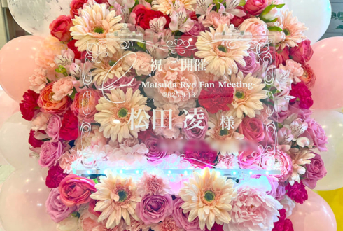 松田凌様の生誕ファンミーティング開催祝いフラスタ @浜離宮朝日ホール