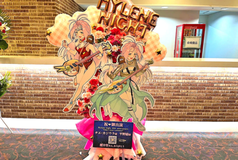 チエ・カジウラ様 平野綾様の #Mylenenight 公演祝いフラスタ @ヒューリックホール東京