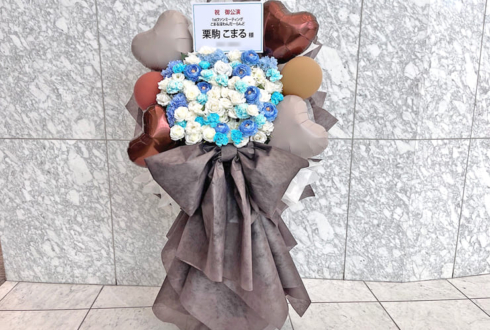 栗駒こまる様のファンミーティング開催祝いフラスタ @東京ビッグサイト TFTホール1000