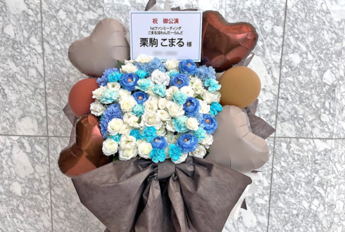栗駒こまる様のファンミーティング開催祝いフラスタ @東京ビッグサイト TFTホール1000
