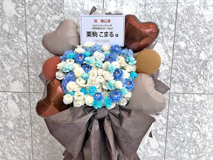 栗駒こまる様のファンミーティング開催祝いフラスタ @東京ビッグサイト TFTホール1000