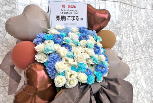 栗駒こまる様のファンミーティング開催祝いフラスタ @東京ビッグサイト TFTホール1000